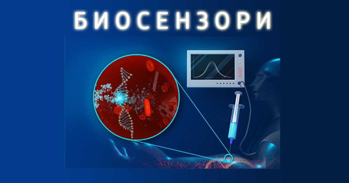 Биосензори