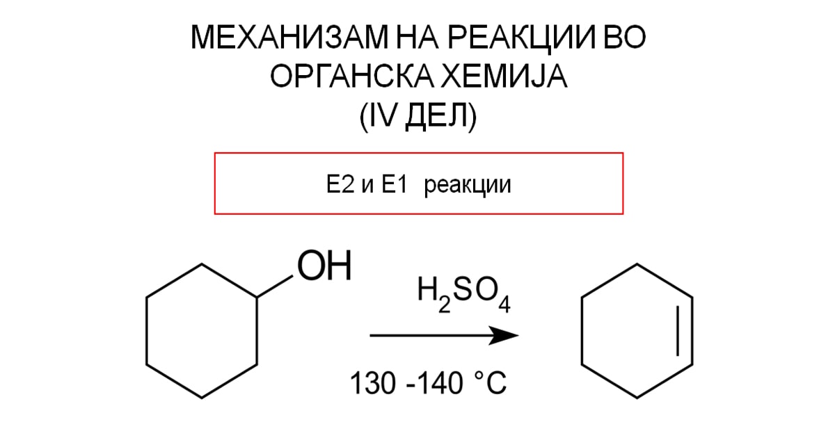 Механизам на реакции во органската хемија  IV