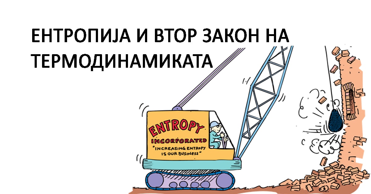 Ентропија и втор закон на термодинамиката