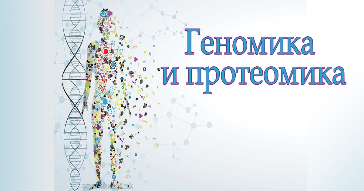 Геномика и протеомика