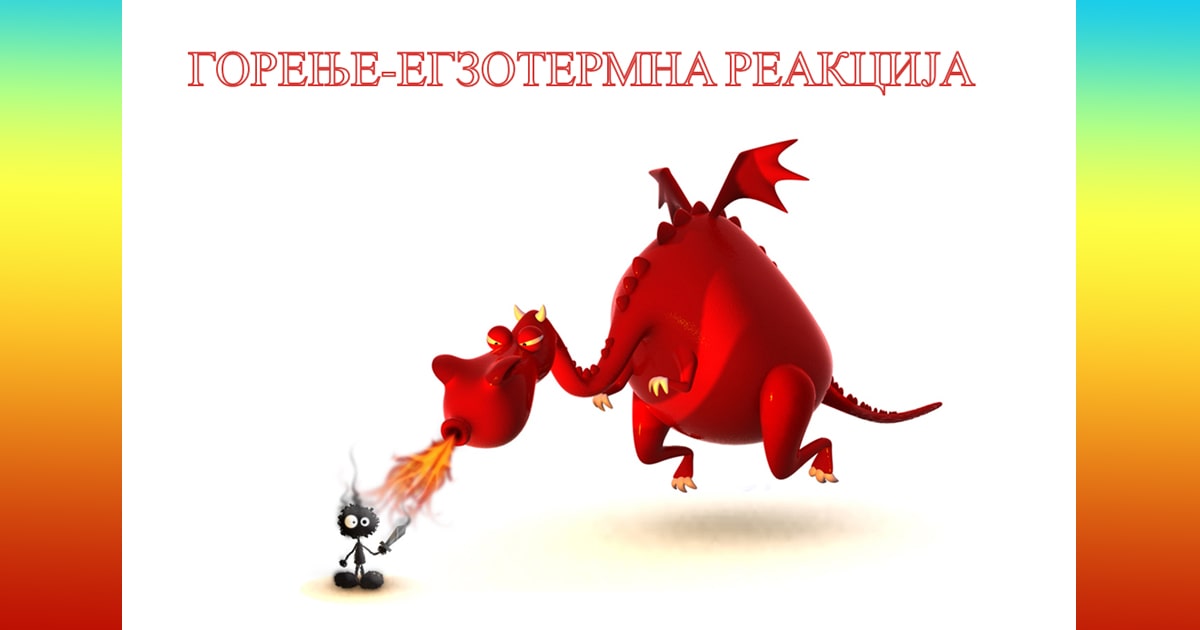 Горење, егзотермна реакција