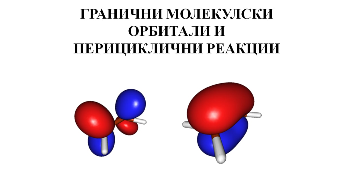 Гранични молекулски орбитали и перициклични реакции