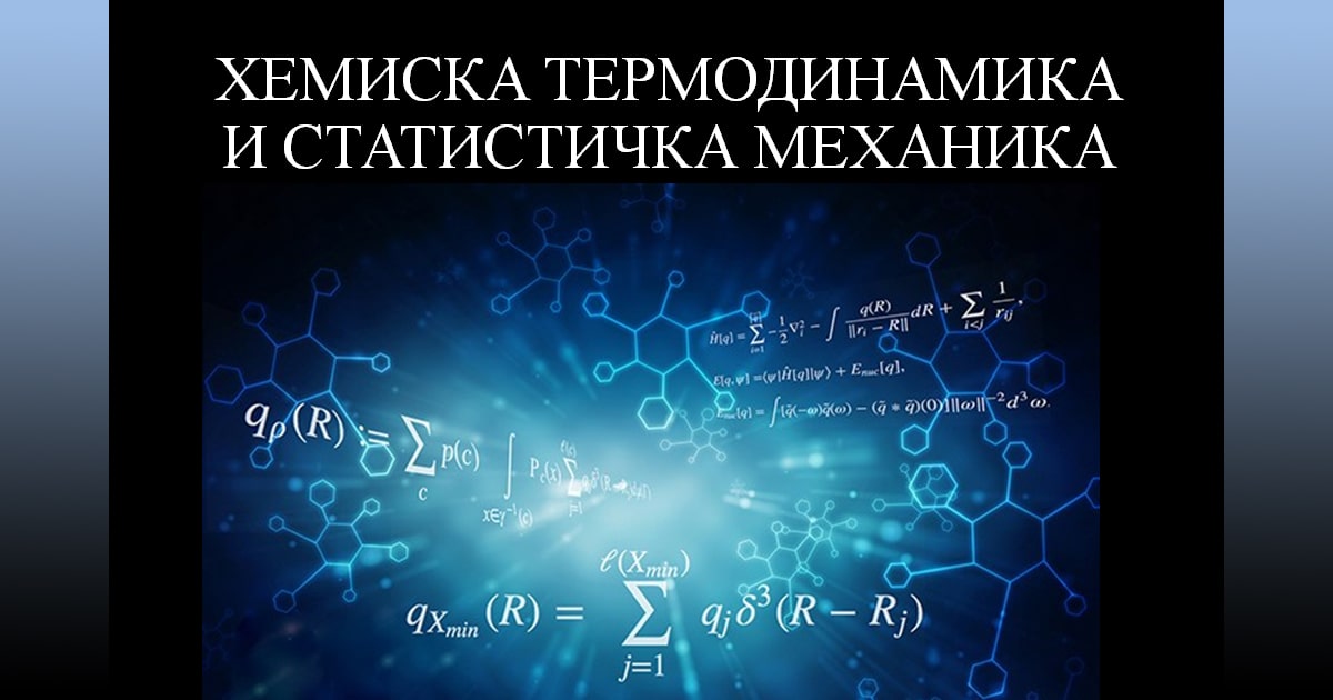 Хемиска термодинамика и статистичка механика