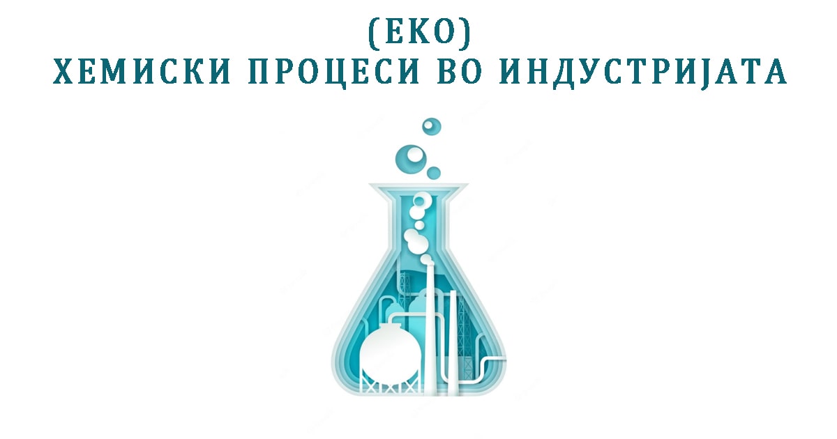 Хемиски процеси во индустријата