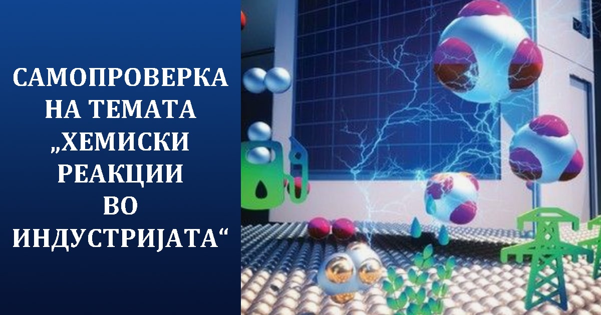 Самопроверка на темата „Хемиски реакции во индустријата“