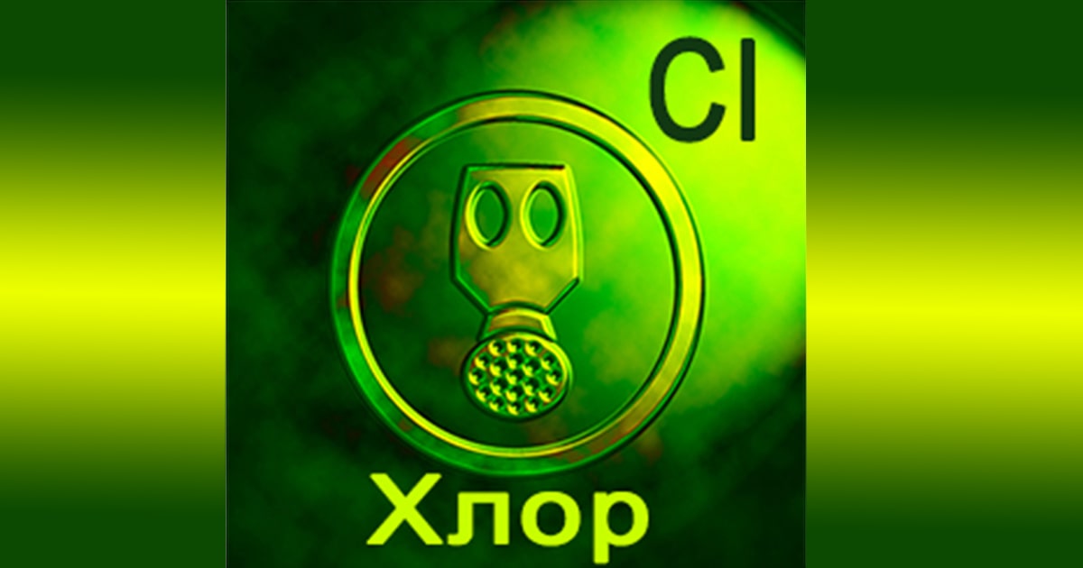 Хлор