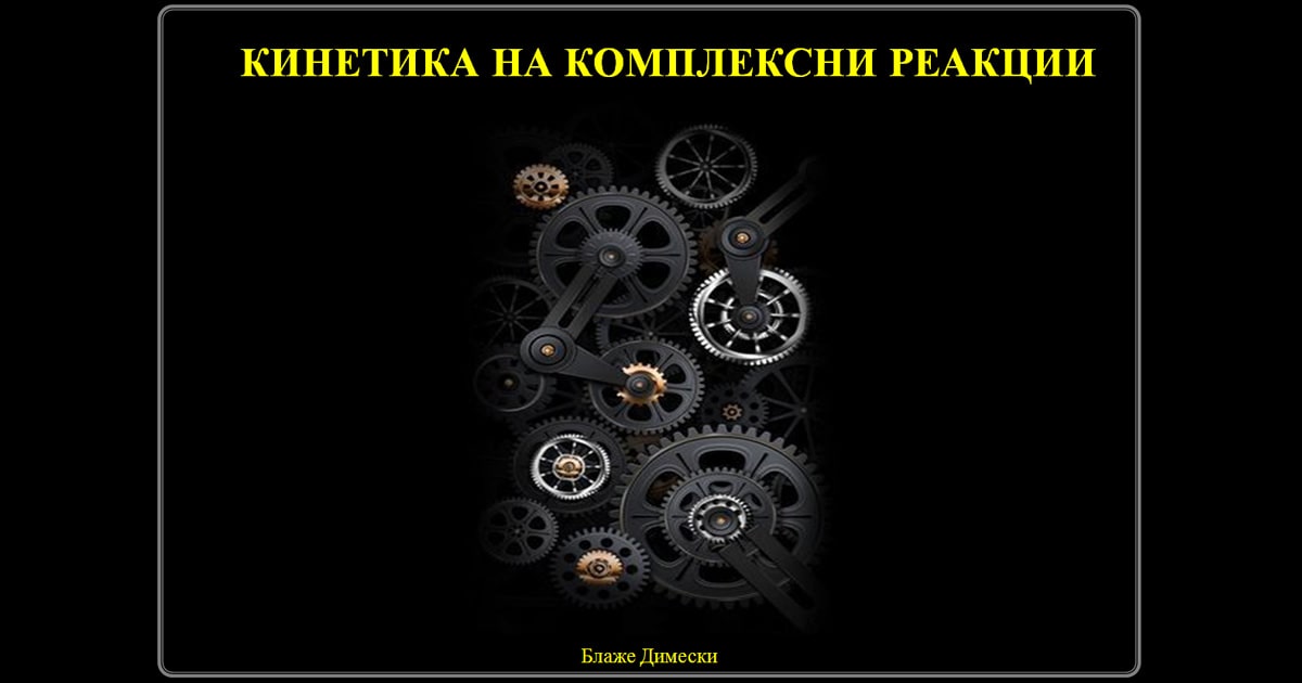Кинетика на комплексни реакции