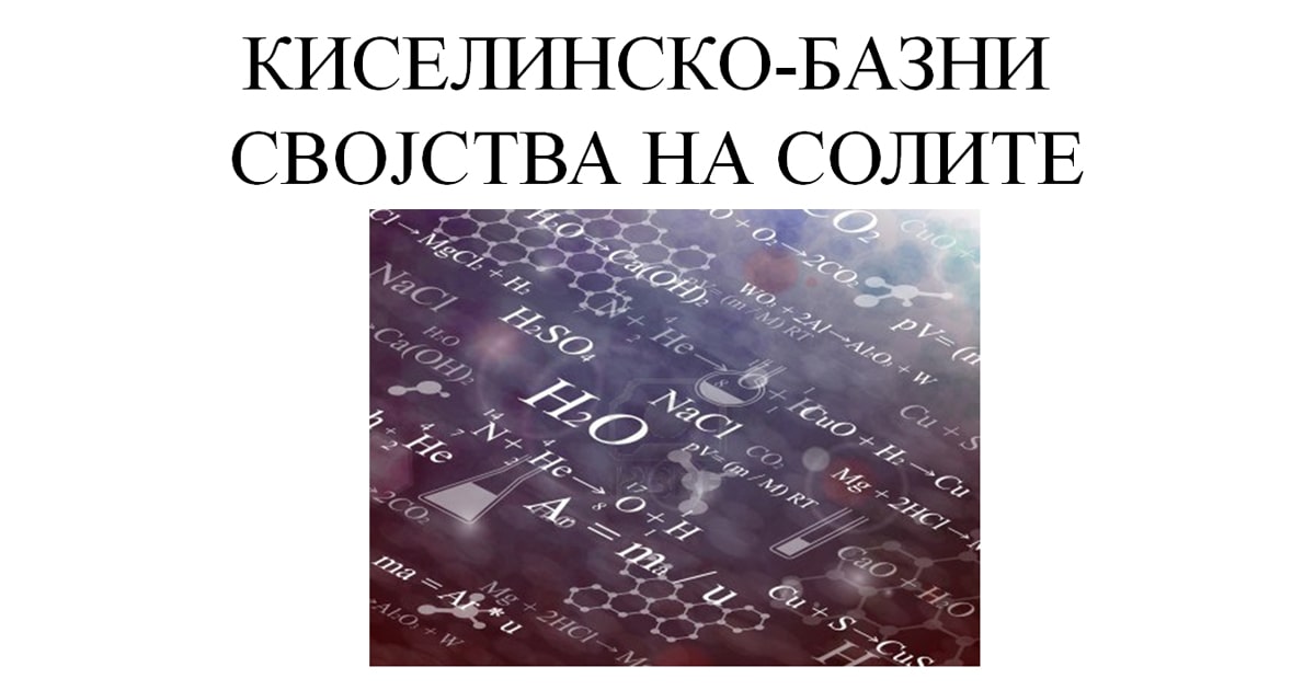 Киселинско базни својства на солите