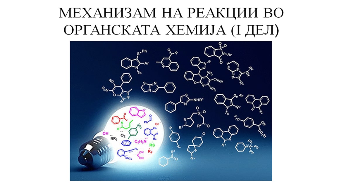 Механизам на реакции во органската хемија  I