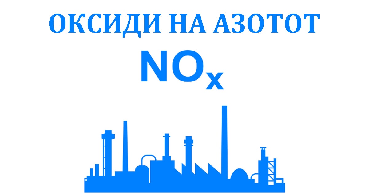 Азот и негови оксиди