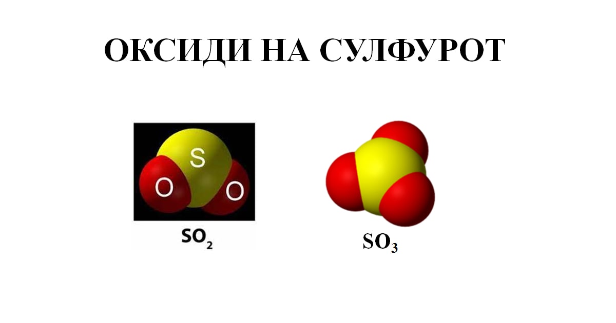 Оксиди на сулфурот