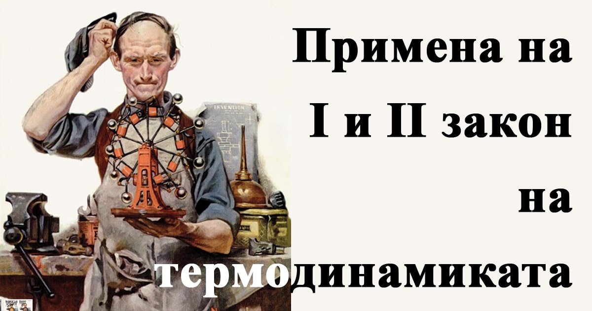 Примена на прв и втор закон на термодинамиката