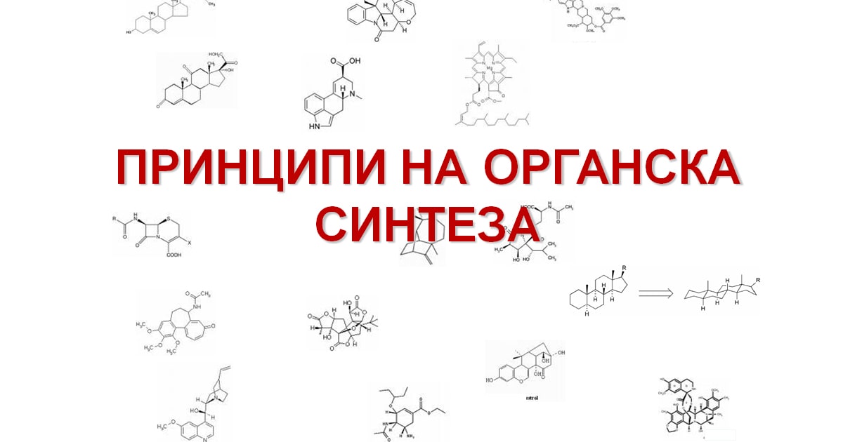 Принципи на органска синтеза