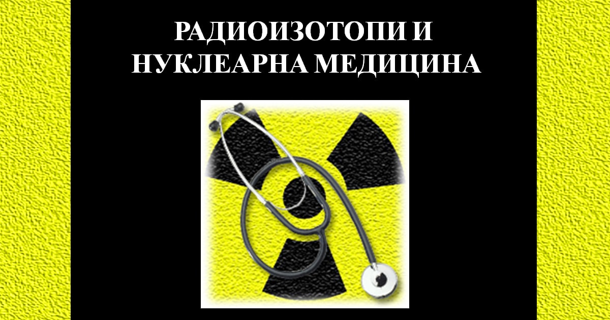 Радиоизотопи и нуклеарна медицина