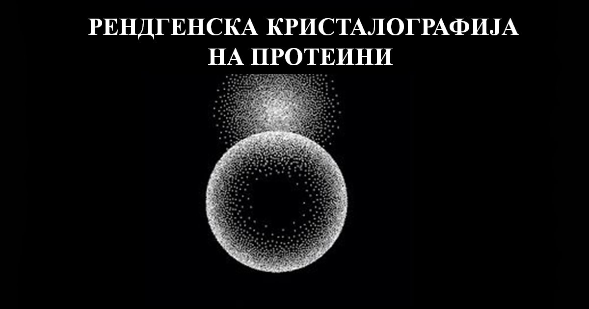 Рендгенска кристалографија на протеини