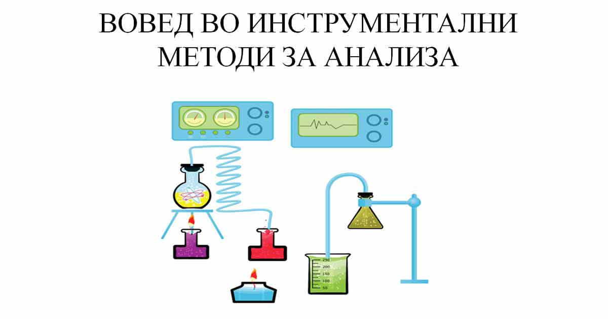 Вовед во инструментални методи за анализа