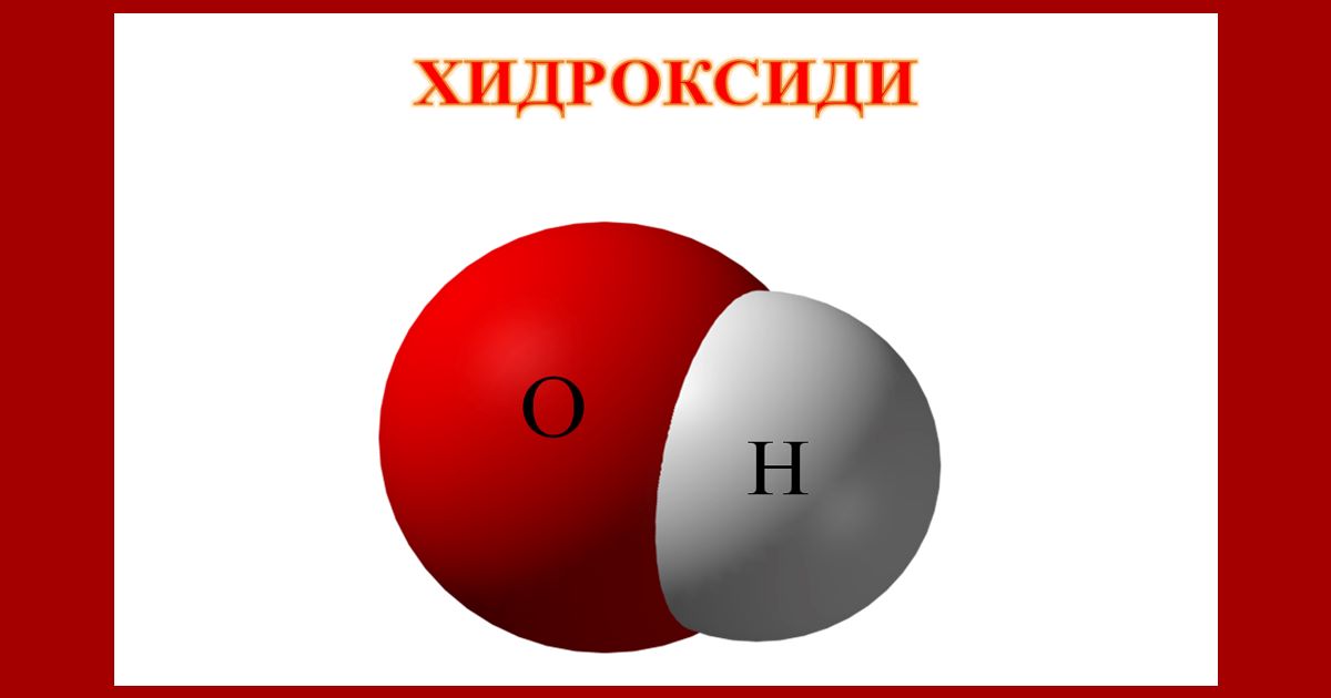 Хидроксиди