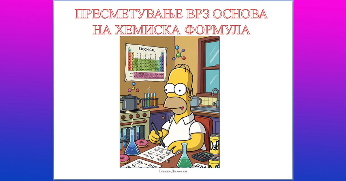 Пресметување врз основа на хемискa формулa