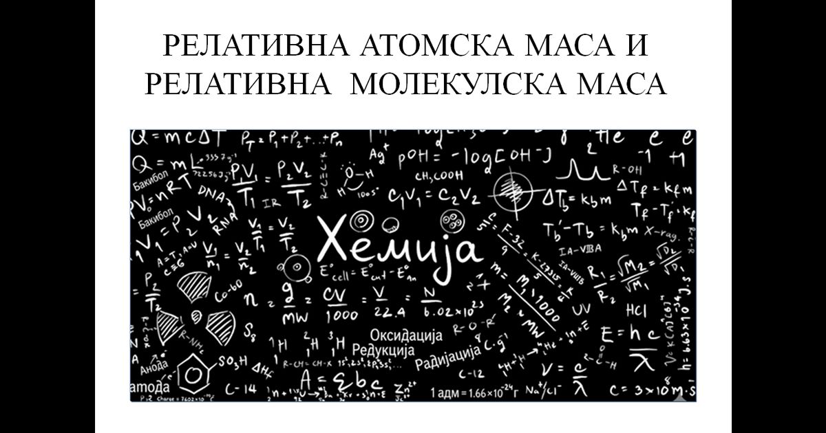 Релативна атомска маса и релативна молекулска маса