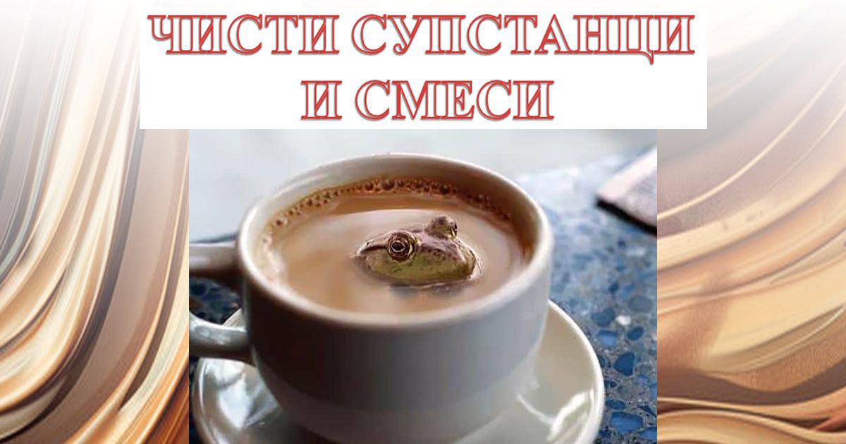 Чисти супстанци и смеси