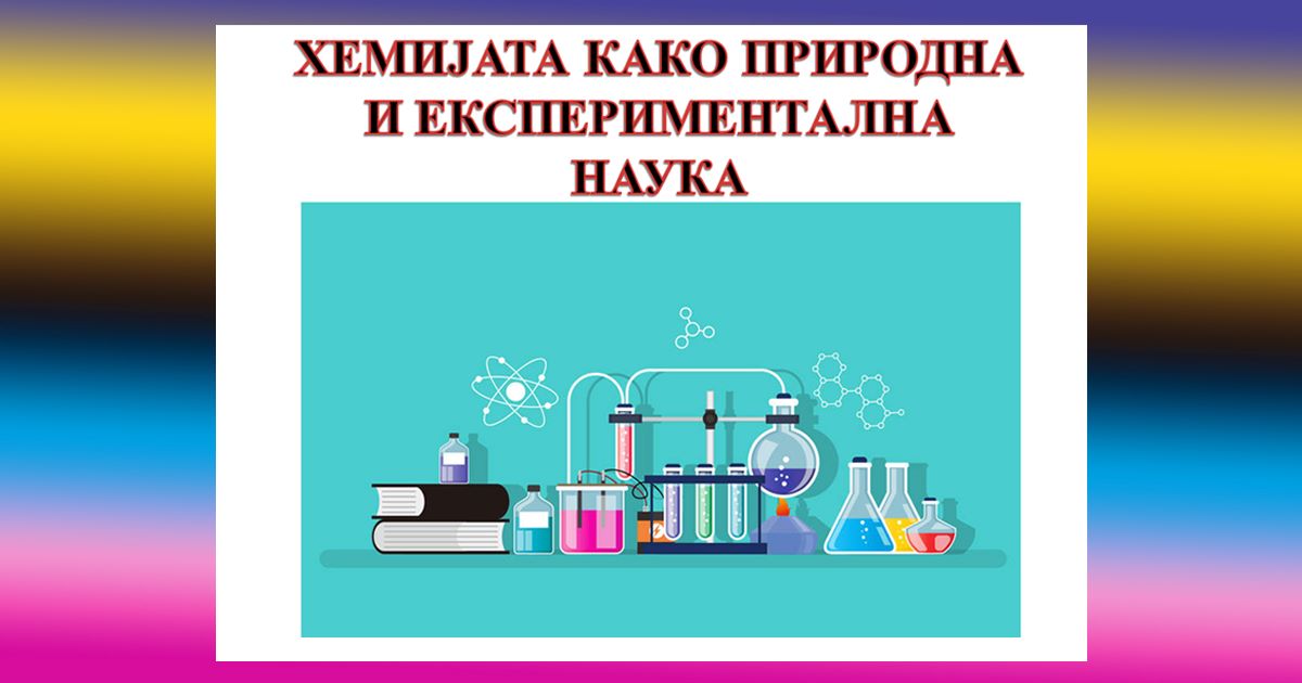 Хемијата како природна и експериментална наука