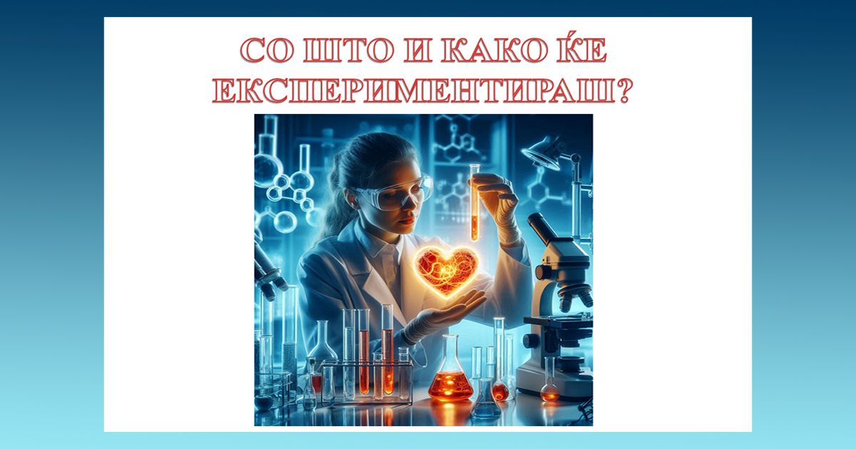 Со што и како ќе експериментираш