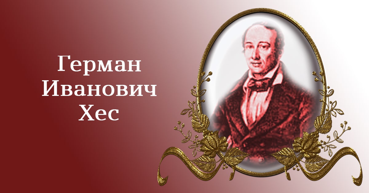 Герман Иванович Хес