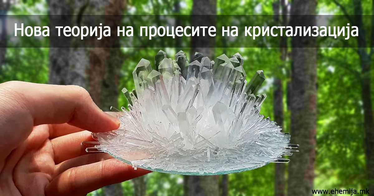 Нова теорија на процесите на кристализација