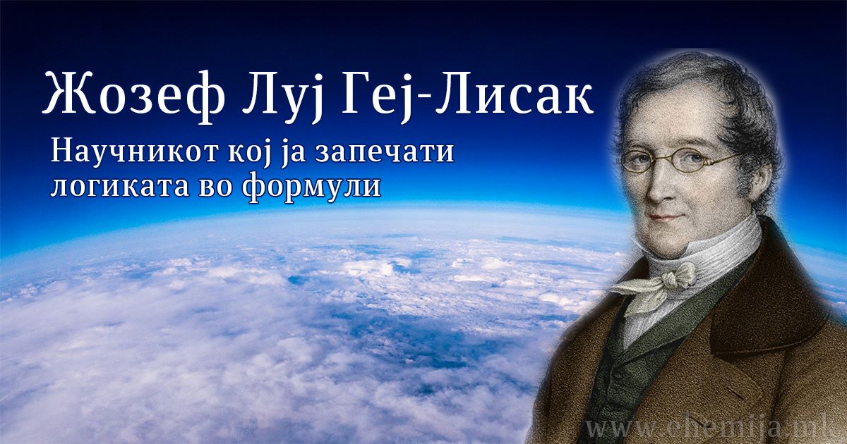 Жозеф Луј Геј-Лисак