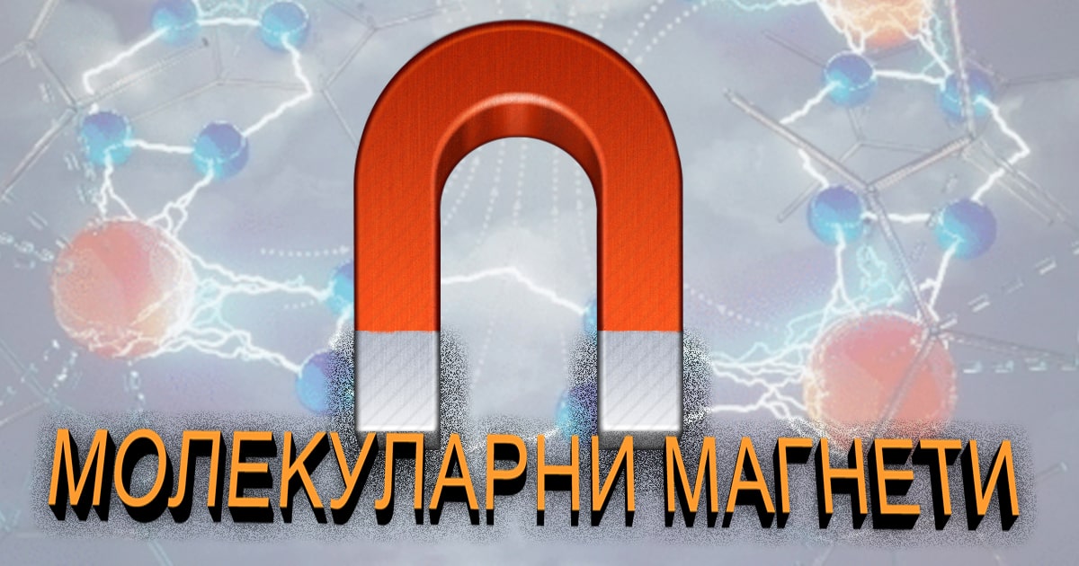 Молекуларни магнети