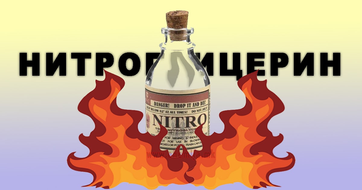 Нитроглицерин