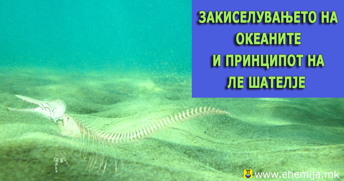 Закиселувањето на океаните и принципот на Ле Шателје
